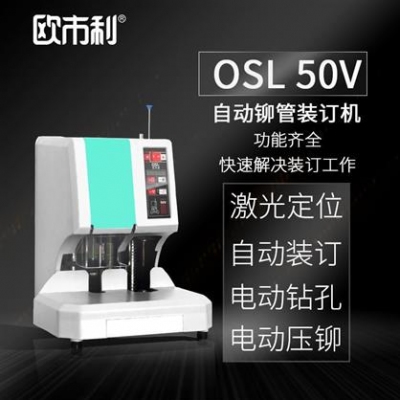 欧市利装订机自动 铆管装订机OSL 50V
