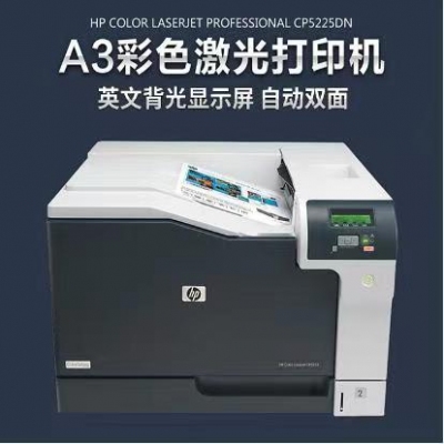 惠普HP CP5225dn 彩色激光 A3幅面打印机 